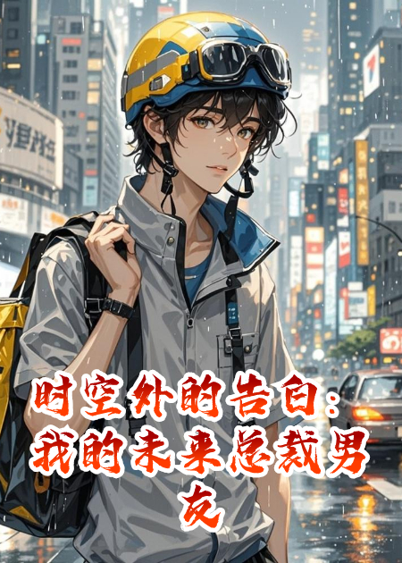 時空外的告白：我的未來總裁男友