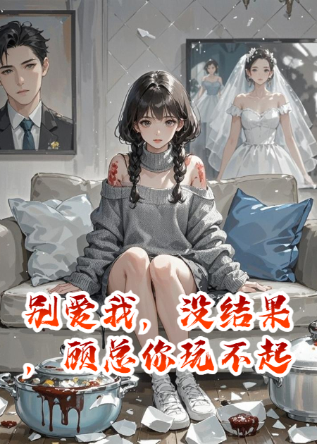 別愛我，沒結(jié)果，顧總你玩不起