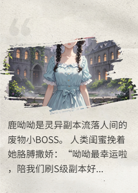 靈異副本BOSS？那都是我家人！
