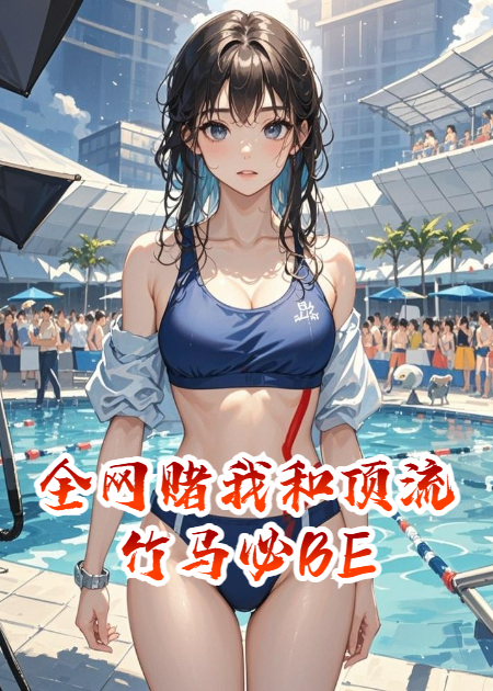 全网赌我和顶流竹马必BE