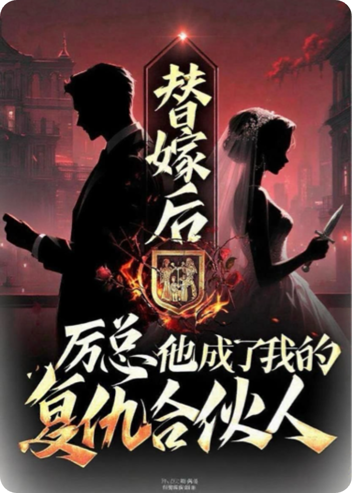 替嫁后，厲總他成了我的復仇合伙人