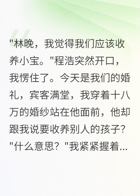 婚禮上，未婚夫讓我養青梅的孩子