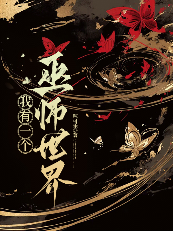 胎穿：我有一个巫师世界（一吨可乐）小说全集速览阅读热更章节