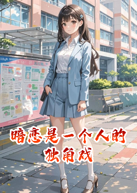暗戀，是一個(gè)人的獨(dú)角戲