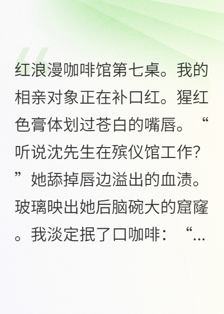 相亲对象是红衣阿飘？我丝毫不慌