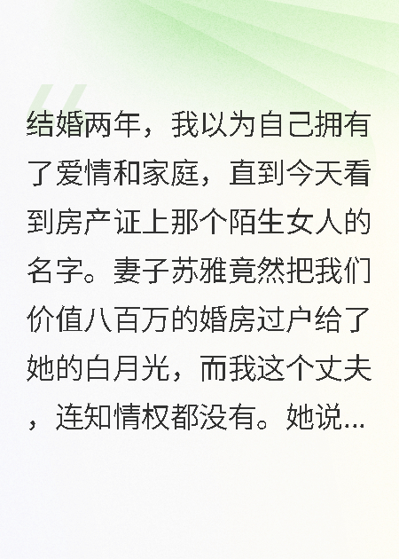 妻子給白月光買房花掉我五年積蓄