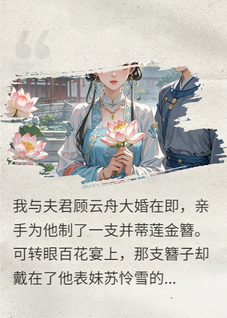 一簪斷情，夫君他追悔莫及