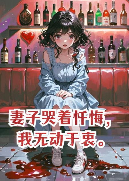 妻子哭著懺悔，我無動于衷。