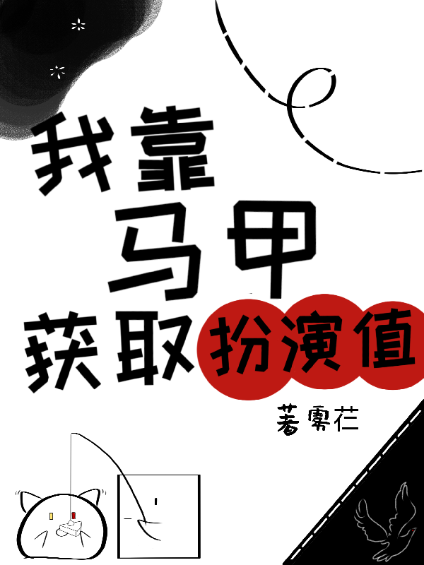 我靠馬甲獲取扮演值