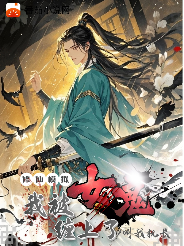 主角是模擬沈卿傳承的小說(shuō)叫什么名字？