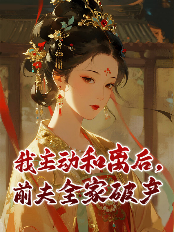 我主動(dòng)和離后，前夫全家破產(chǎn)