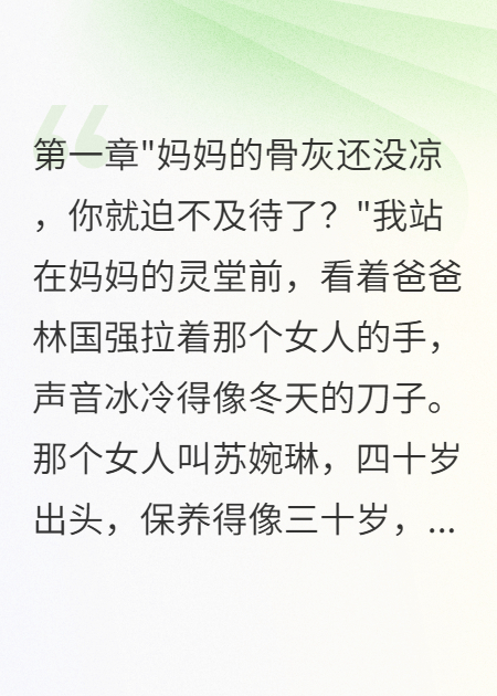 《爸爸娶白月光后我夺走千万家产》免费阅读