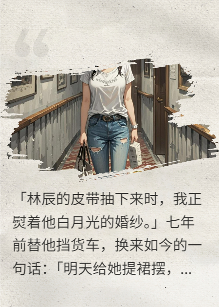 白月光婚纱拉链当众崩开，我笑了