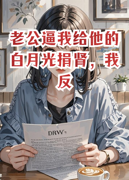 老公逼我給他的白月光捐腎，我反手甩出孕檢單