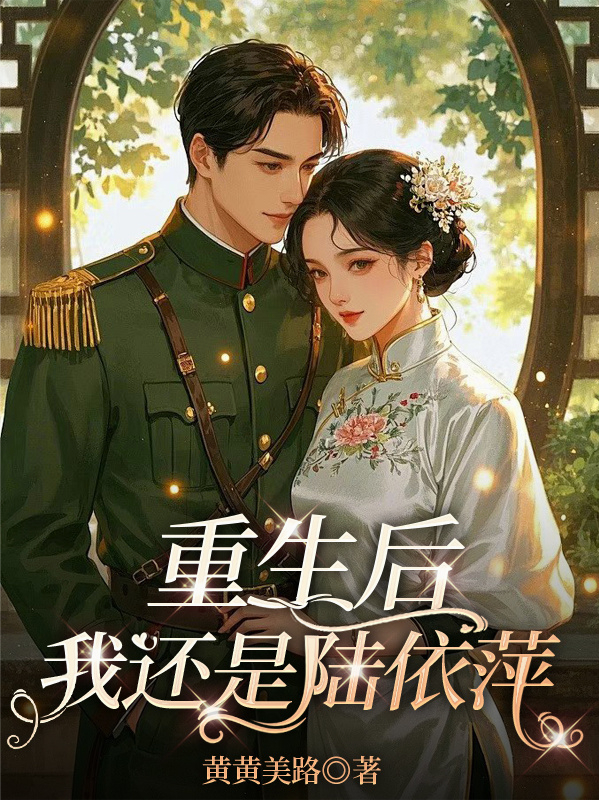 重生后我還是陸依萍