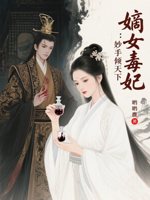 嫡女毒妃：妙手倾天下