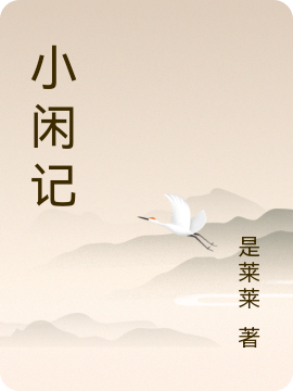 小閑記