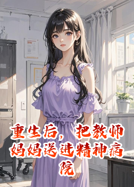 重生后，把教師媽媽送進(jìn)精神病院
