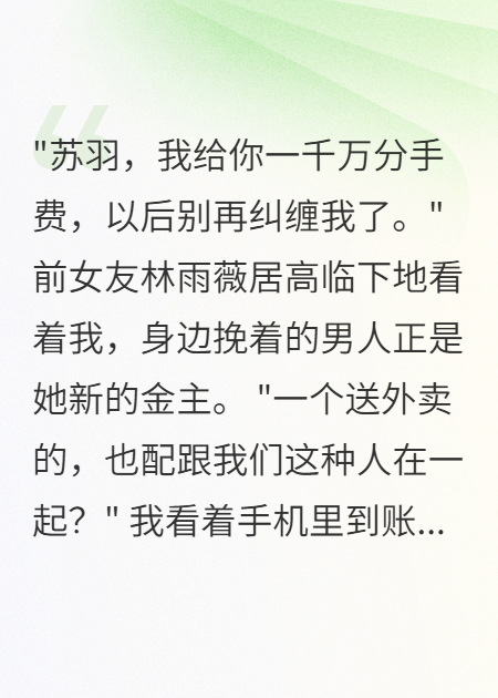 送外賣時收到千萬分手費