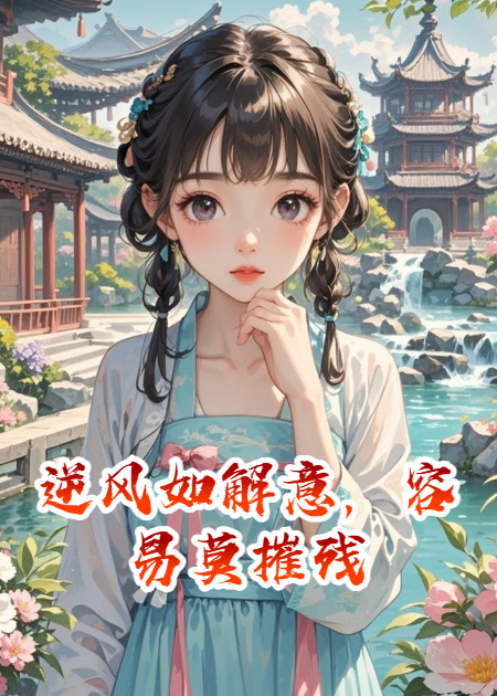 什么作品的主角叫穆王姨娘周敬之？