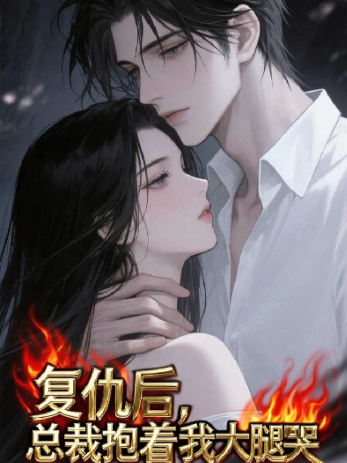 復(fù)仇后，總裁抱著我大腿哭了