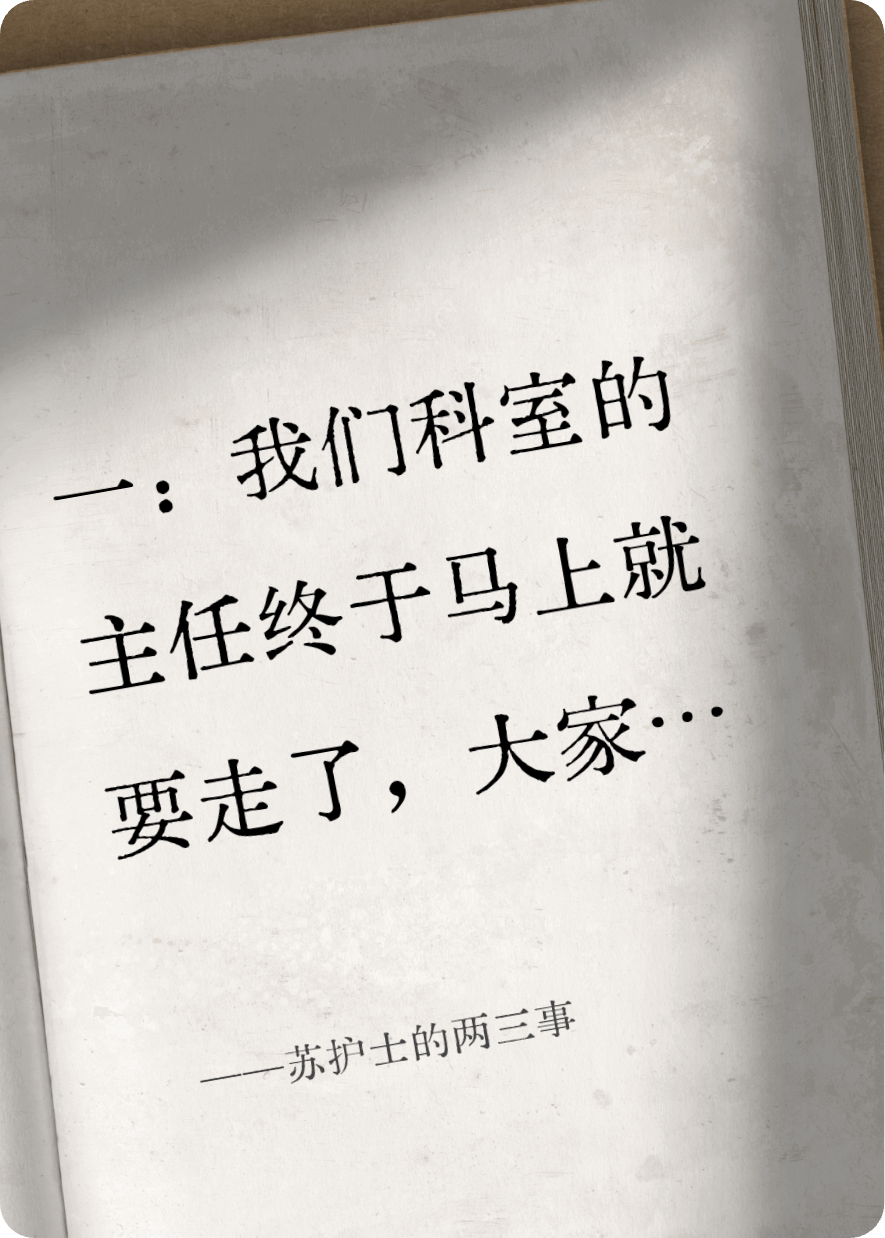 蘇護士的兩三事