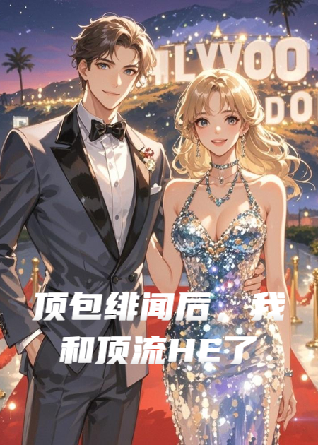 頂包緋聞后，我和頂流HE了