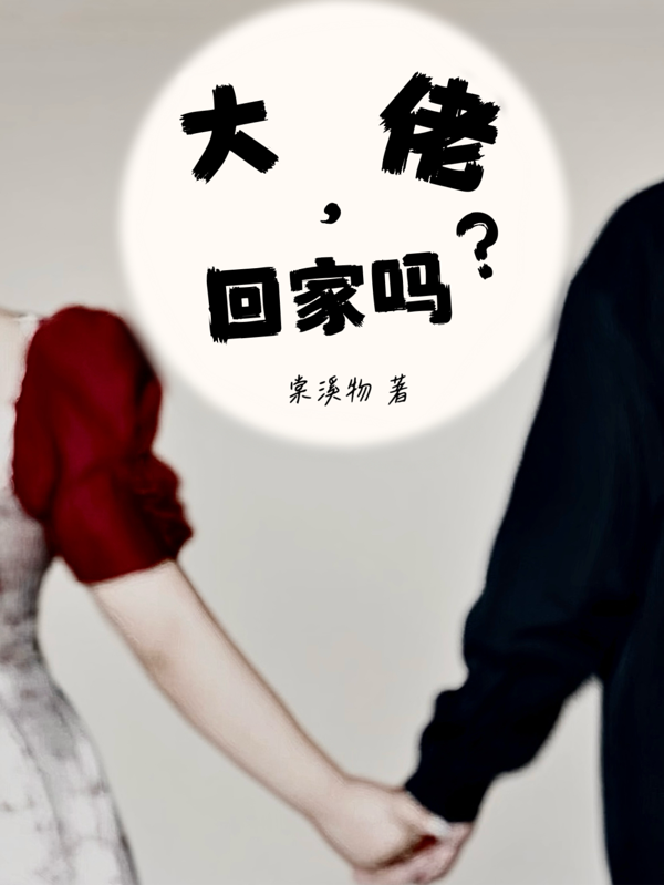 热榜小说大佬，回家吗？（凌云木）电子书清爽版无弹窗