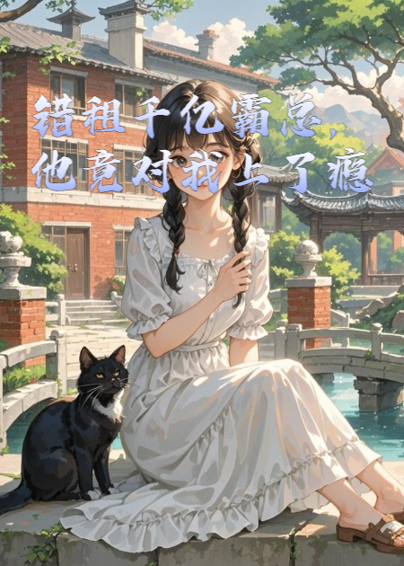 錯租千億霸總，他竟對我上了癮