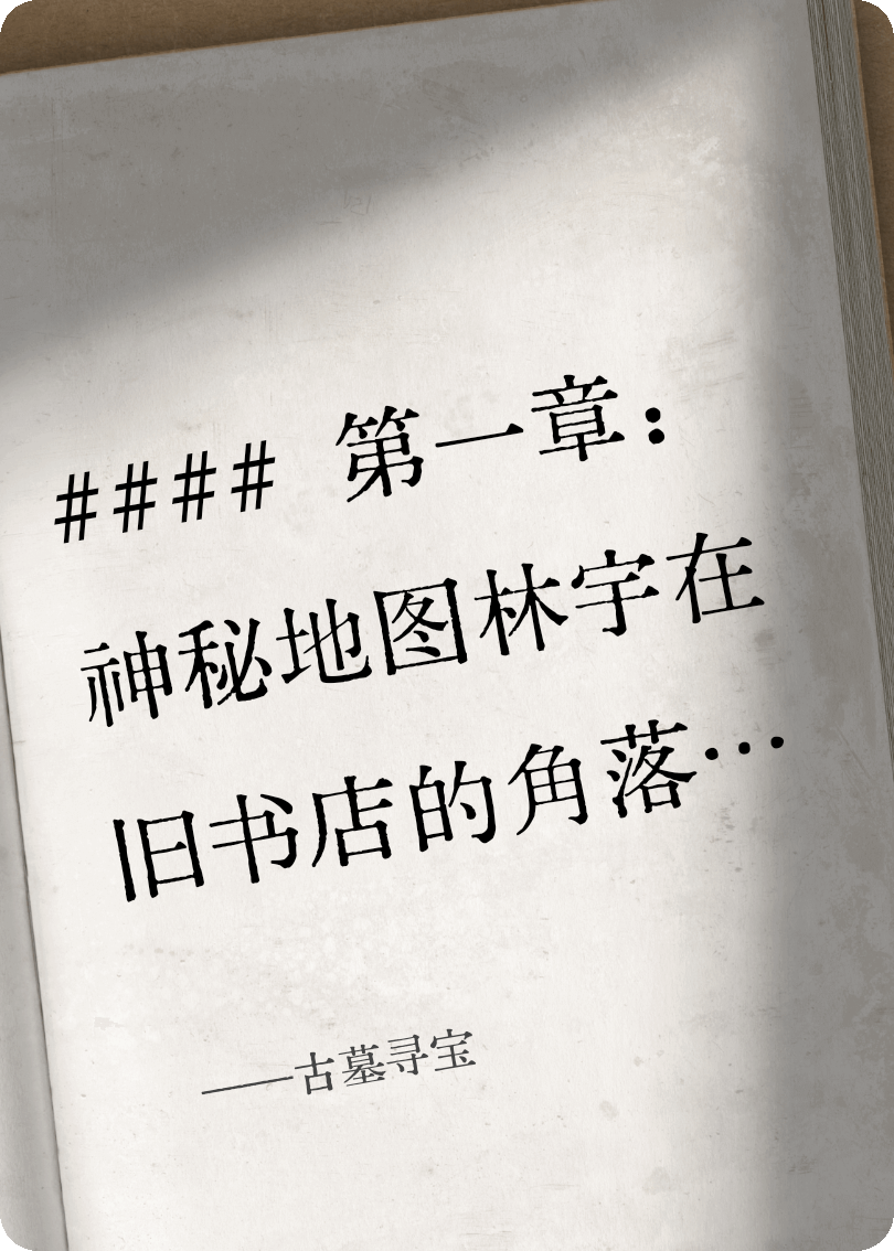 古墓寻宝完整文本阅读