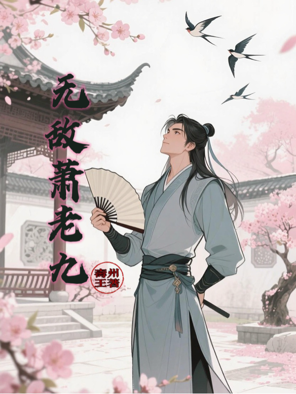 無敵蕭老九