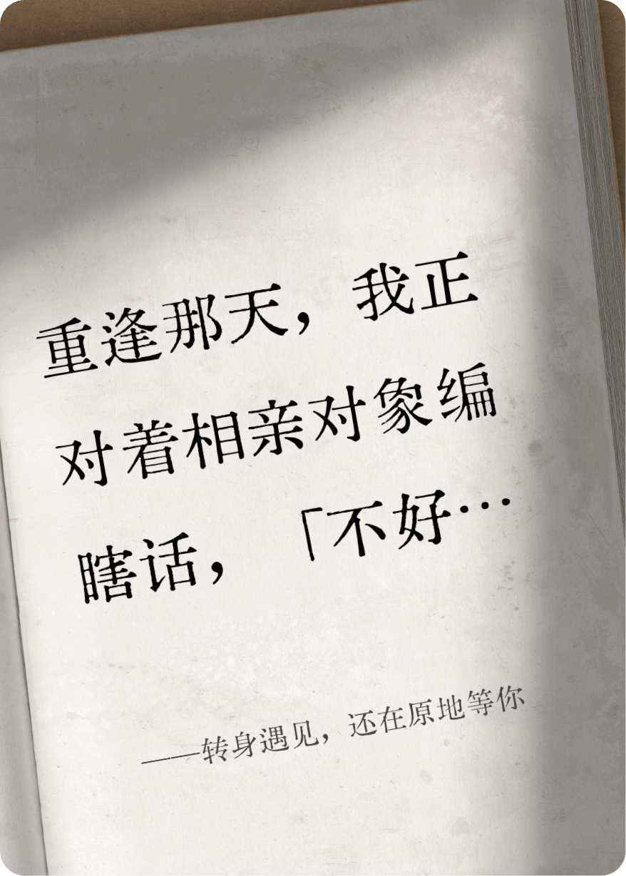 轉(zhuǎn)身遇見，還在原地等你