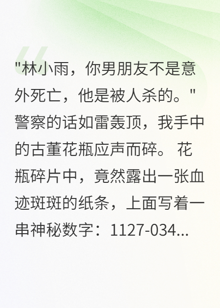 男友的遗物里藏着杀人密码