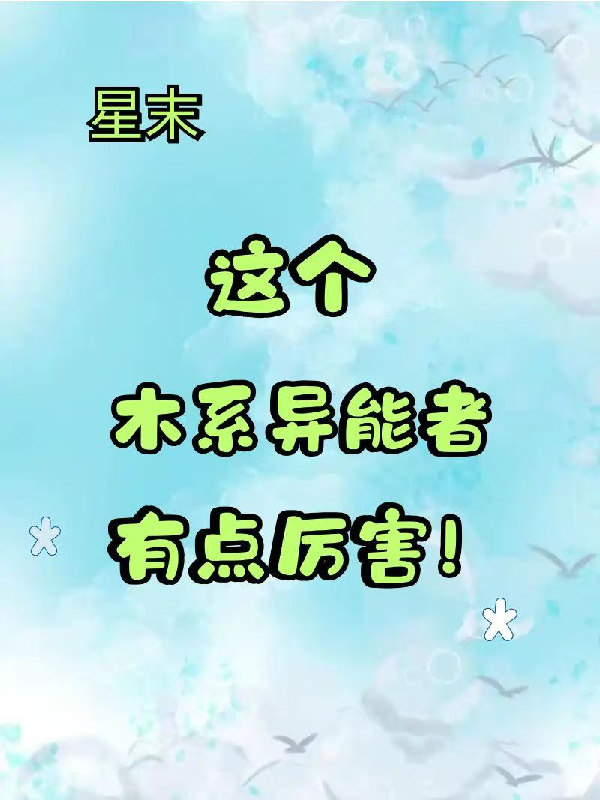 星末：这个木系异能者有点厉害！火爆小说