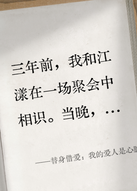 替身借愛：我的愛人是心臟
