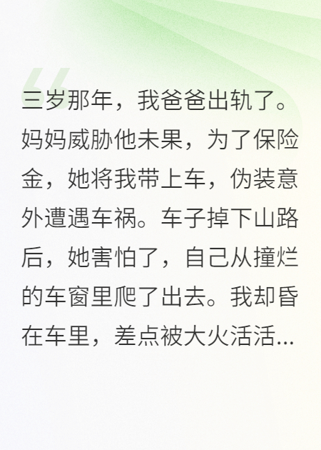 媽媽帶我自殺騙保，事后她卻新婚