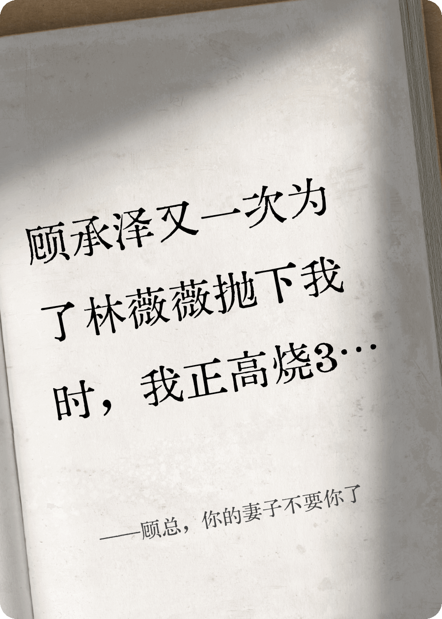 顧總，你的妻子不要你了