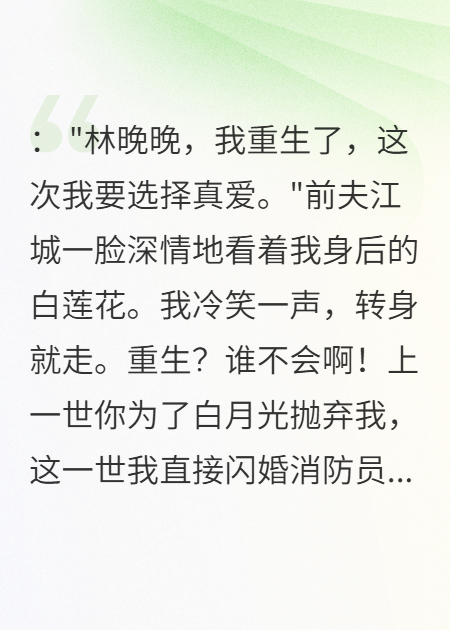 老公重生沒(méi)選我，閃婚消防員笑了