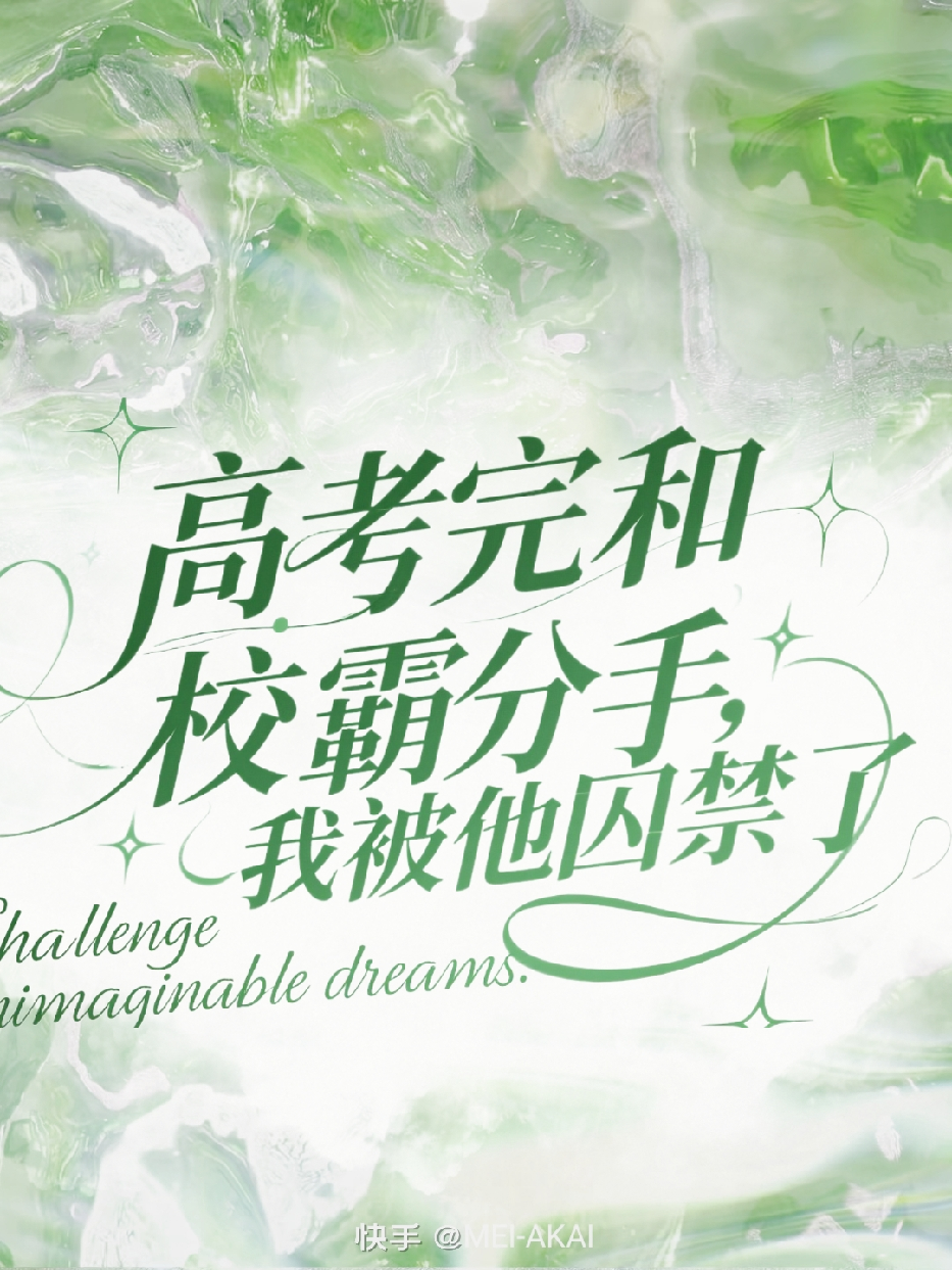 高考完和校霸分手，我被囚禁了