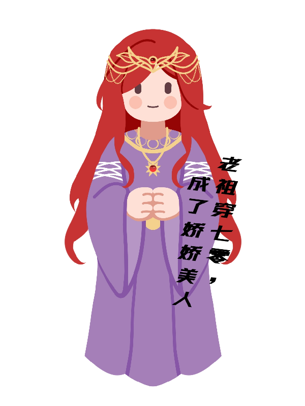 老祖穿七零，成了嬌嬌美人