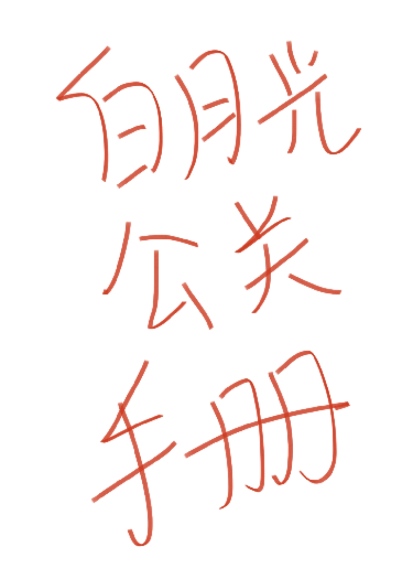 白月光公關(guān)指南