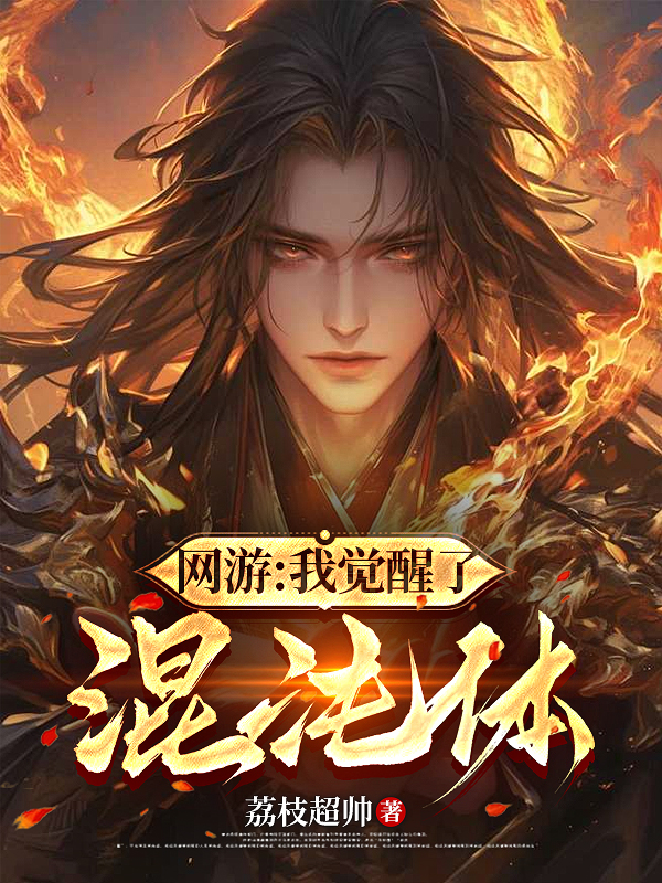 网游：我觉醒了混沌体