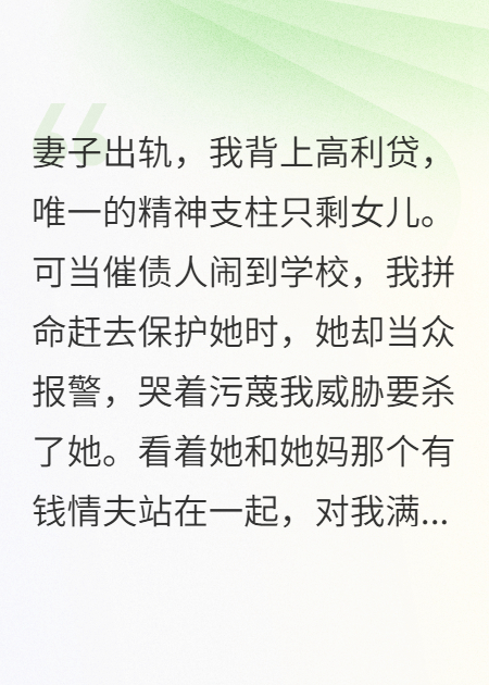 女兒報(bào)警抓我，只為討好新爸爸