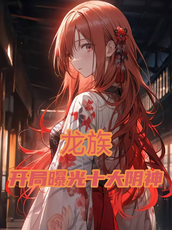 龍族：開局曝光十大陰神