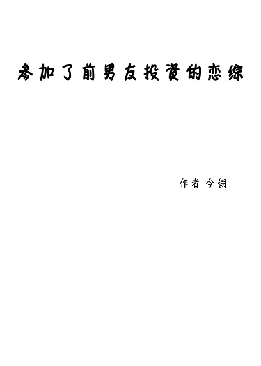 參加了前男友投資的戀綜