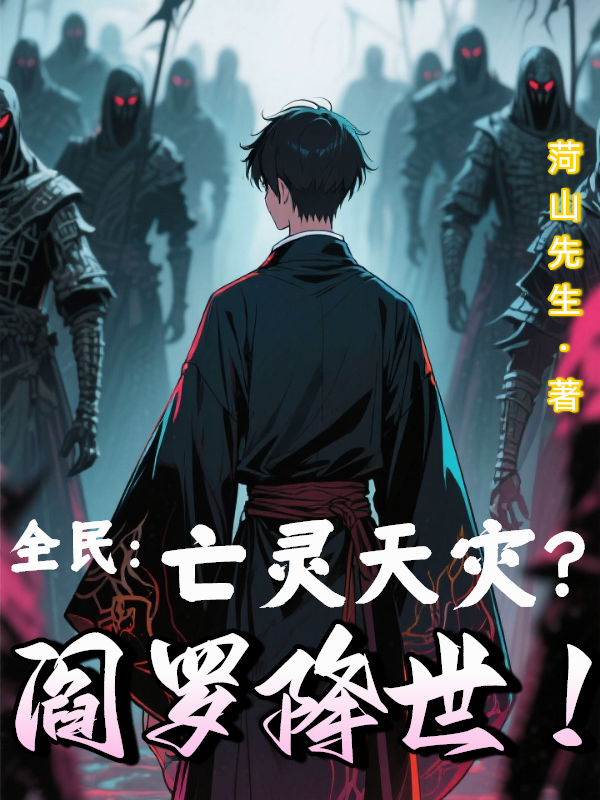 全民：亡靈天災？閻羅降世！