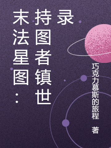 末法星圖：持圖者鎮(zhèn)世錄