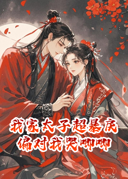 我家太子超暴戾，偏對(duì)我哭唧唧