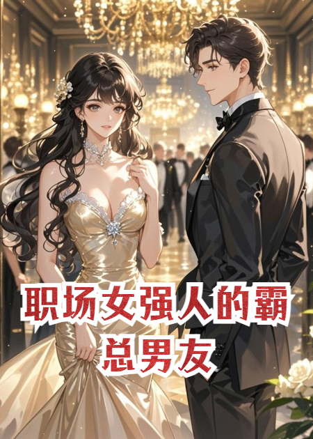 职场女强人的霸总男友