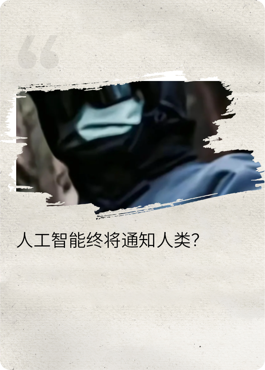 刪除我，還是殺死全人類(lèi)？